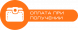 Оплата післяплатою або ОЛХ-доставка